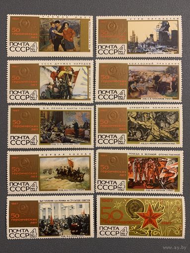 СССР 1967. 50 героических лиц. Полная серия