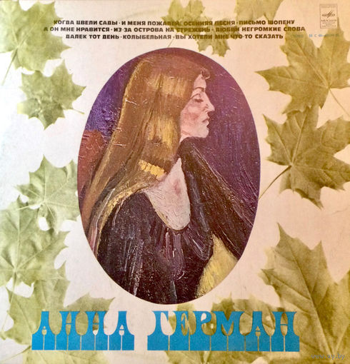 Анна Герман – Анна Герман