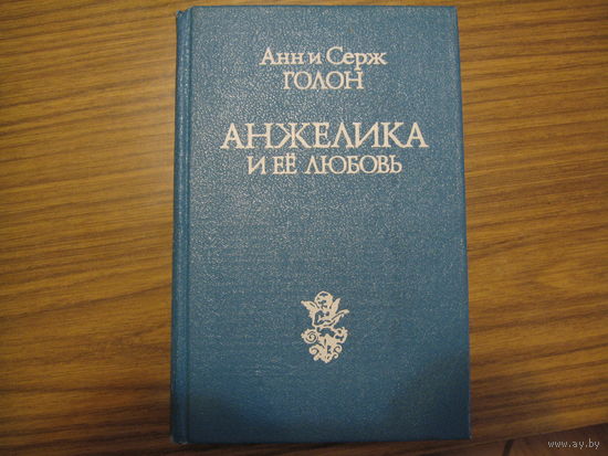 Анн и Серж Голон Анжелика и её любовь