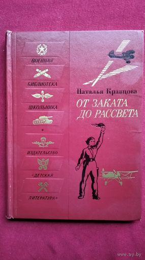 Н. Кравцова От заката до рассвета // Серия: Военная библиотека школьника