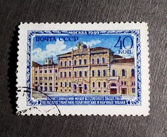 Марка СССР 1950 год Музеи Москвы