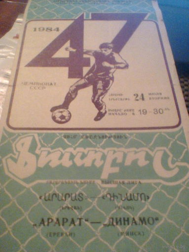 24.07.1984--Арарат Ереван--Динамо Минск