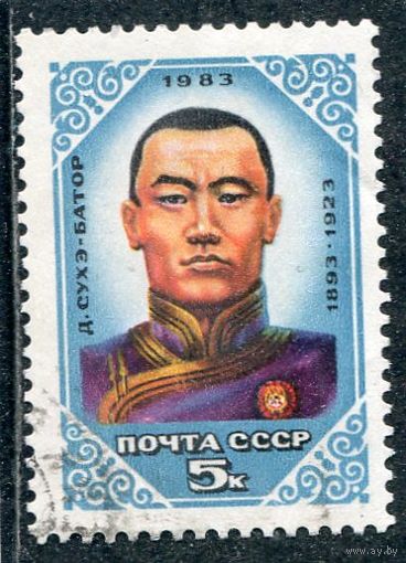 СССР 1983.. Д.Сухэ-Батор