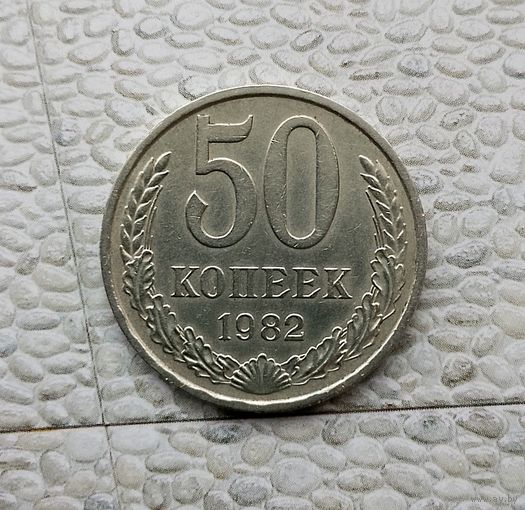 50 копеек 1982 года СССР.