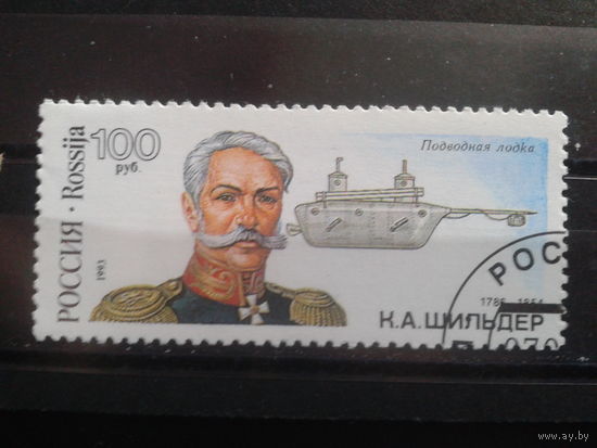 Россия 1993 Русский кораблестроитель с клеем без наклейки