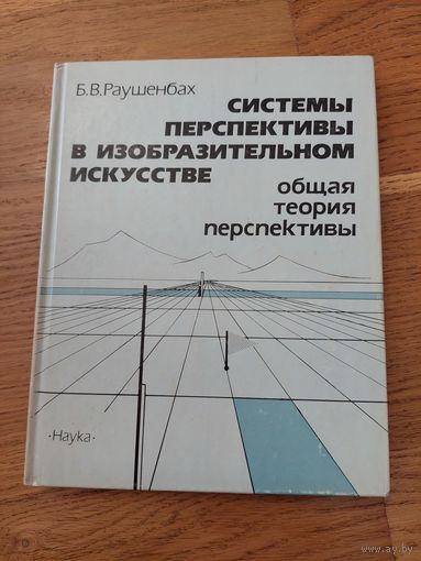 Раушенбах Б.В. Системы перспективы в изобразительном искусстве. Общая теория перспективы 1986