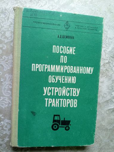А.Д.Шемякин"Пособие по программированному обучению устройству тракторов"\5
