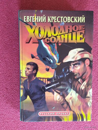 Холодное солнце\0