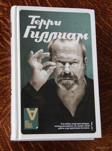 Терри Гиллиам : Интервью: Беседы с Иэном Кристи