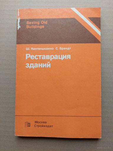Кантакьюзино Брандт реставрация зданий - I