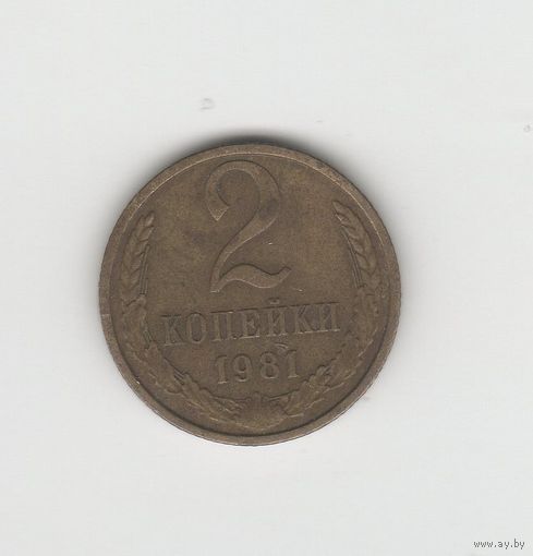 2 копейки СССР 1981 Лот 8635