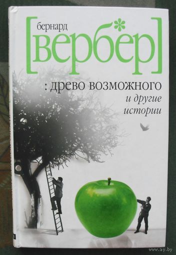 Древо возможного и другие истории. Бернар Вербер.