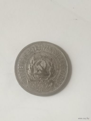 20 копеек 1923
