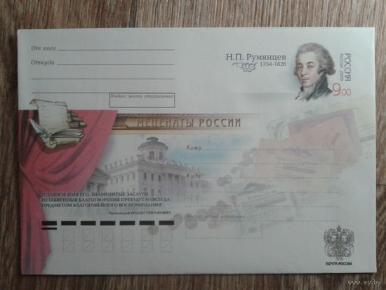 Россия 2009 хмк с ом Румянцев, меценат