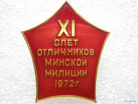11 слет отличников Минской милиции 1972 г.
