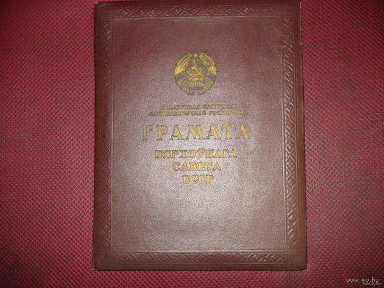 Папка Грамоты Верховного Совета БССР (1960-е годы, ОРИГИНАЛ!!!)