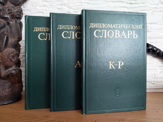 Дипломатический словарь. В трех томах. Наука 1985-86