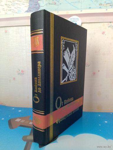 ФРАНЦУЗСКАЯ ПОЭЗИЯ. ОТ ВИЙОНА ДО АПОЛЛИНАРИЯ.  СЕРИЯ "БИБЛИОТЕКА МИРОВОЙ ЛИТЕРАТУРЫ".  "КРИСТАЛЛ".  САНКТ-ПЕТЕРБУРГ.1998 ГОД.