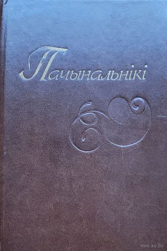 ПАЧЫНАЛЬНІКІ Пачынальнiкi З гісторыка-літаратурных матэрыялаў 19 ст.