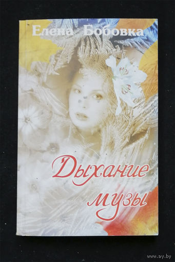Елена Бобовка. Дыхание музы. Стихи. Минск 2002 год #0307-7