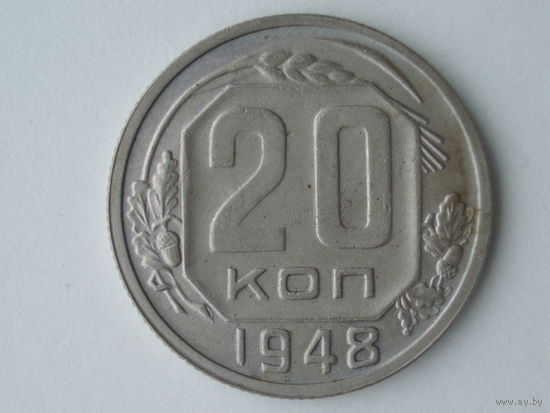 20 копеек 1948 - с венчиком