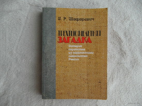 Шафаревич И.Р. Трехтысячелетняя загадка. История еврейства из перспективы современной России. СПб. Библиополис 2002г.