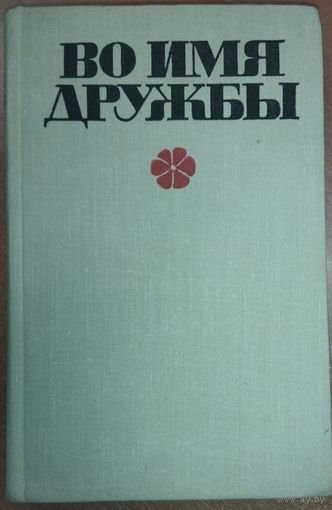 ВО ИМЯ ДРУЖБЫ.  АНТОЛОГИЯ СОВРЕМЕННОЙ ЭСТОНСКОЙ ДЕТСКОЙ ПРОЗЫ