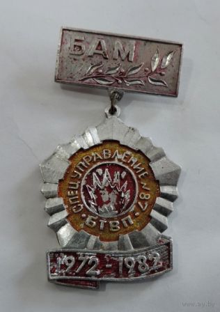 Значок "БАМ. Спец Управление  87. БТВП. 1972-1982г." Алюминий.