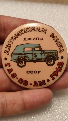 Значек знак Автомобили Мира ГАЗ-69 АМ,аукцион с 1 руб!