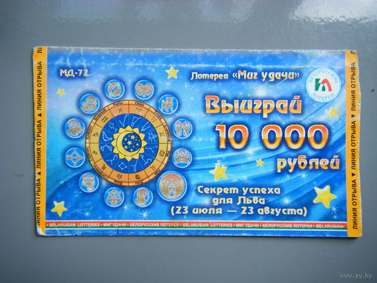 Лотерейный билет МИГ УДАЧИ.