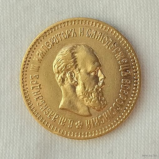 5 рублей 1888г. Александр III