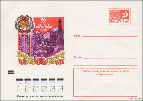 Художественный маркированный конверт СССР N 8422 (30.08.1972) 50 лет Чечено-Ингушская АССР