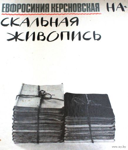 Е.Керсновская Наскальная живопись