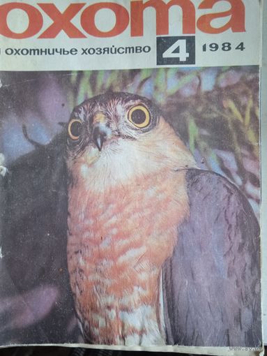 Охота и охотничье хозяйство 1984 год