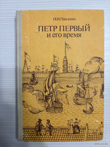 Н.И. Павленко. Петр Первый и его время.