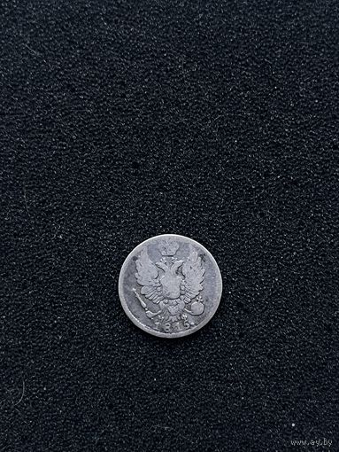 5 копеек 1815
