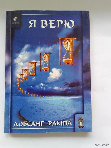 Лобсанг Рампа. Я верю