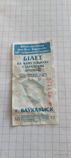 Талон на проезд г. Волковыск