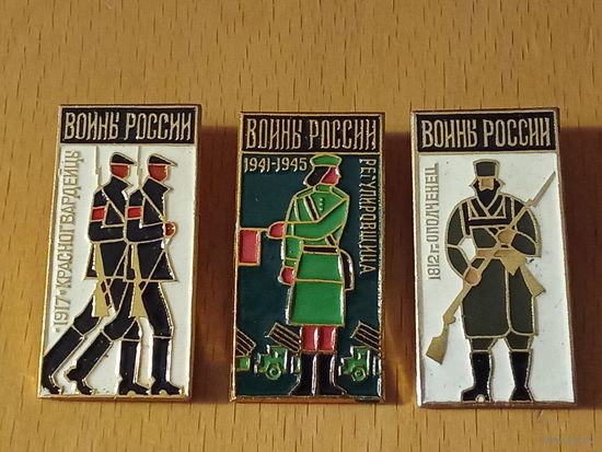 Воины России. Три разных знака одним лотом