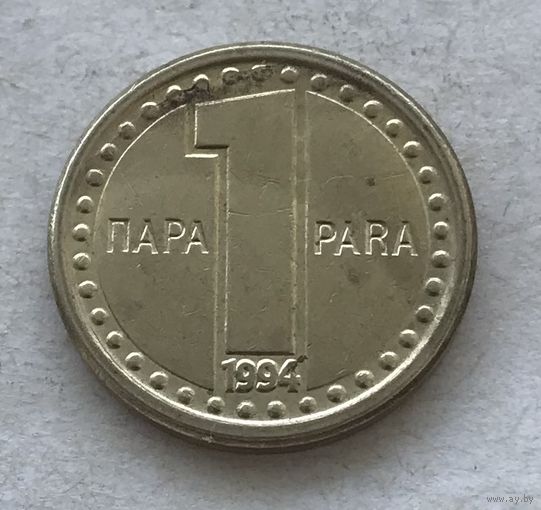 Югославия 1 пара 1994 - нечастая, один год чекана, в блеске!