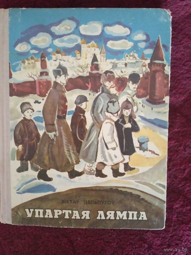 Упартая лямпа