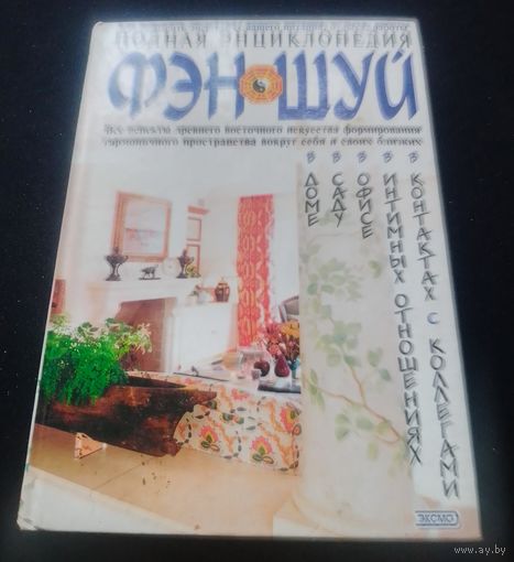 Полная энциклопедия Фэн-Шуй