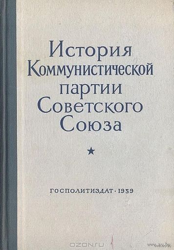 История Коммунистической партии Советского Союза Издание  1959 г. Торг!