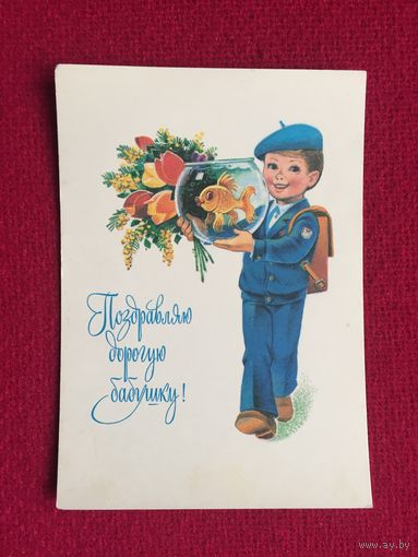 Поздравляю дорогую бабушку! Зарубин 1982 г. Чистая.