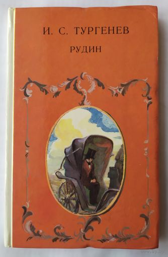РУДИН