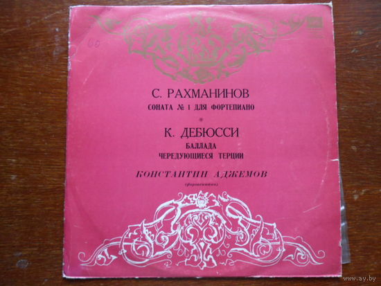Константин Аджемов (ф-но) - С. Рахманинов, К. Дебюсси - ВСГ