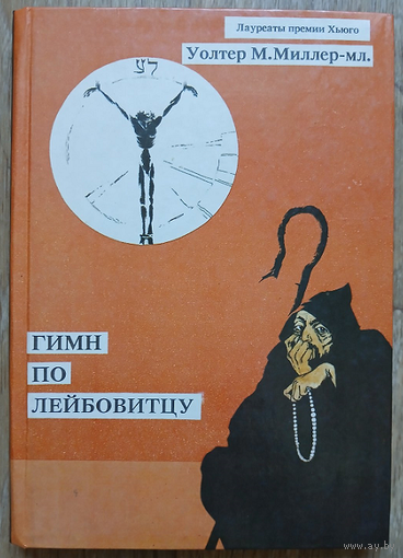 Уолтер М.Миллер - мл. "Гимн по Лейбовитцу" (серия "Лауреаты премии Хьюго")