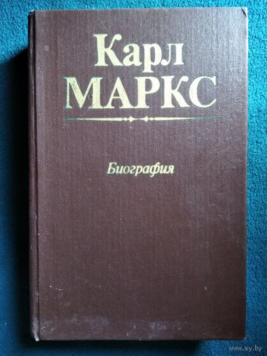 Карл Маркс. Биография