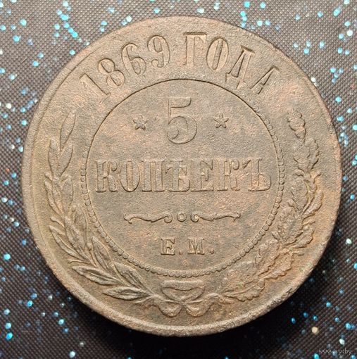 5 копеек 1869 ем распродажа коллекции