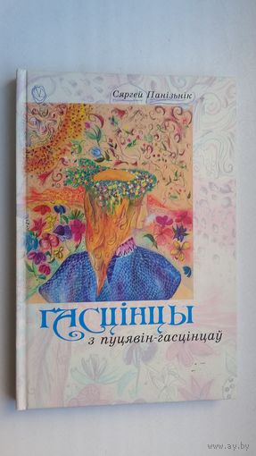 Сяргей Панізнік. Гасцінцы з пуцявін-гасцінцаў (з аўтографам аўтара)
